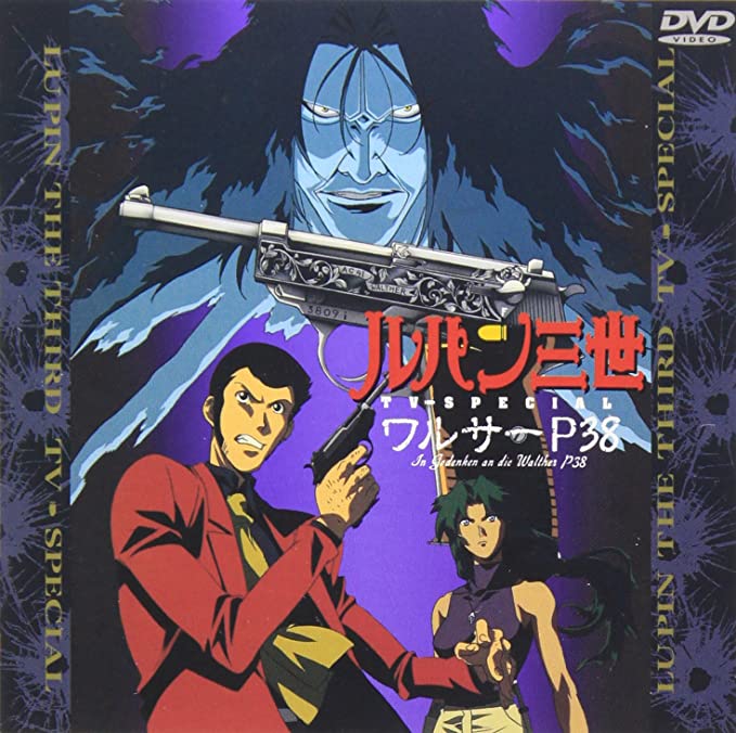 ルパン三世　ワルサーＰ３８